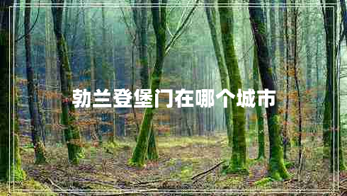 勃蘭登堡門(mén)在哪個(gè)城市 勃蘭登堡門(mén)在哪個(gè)城市