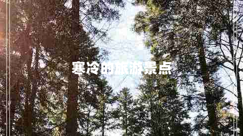 寒冷的旅游景點 寒冷的旅游景點