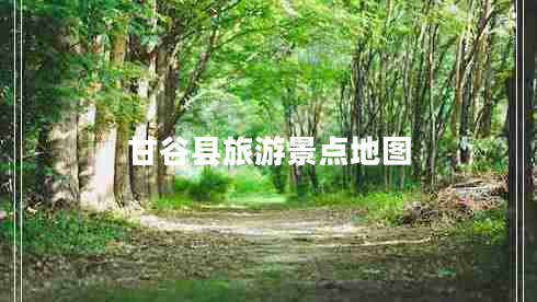 甘谷縣旅游景點(diǎn)地圖