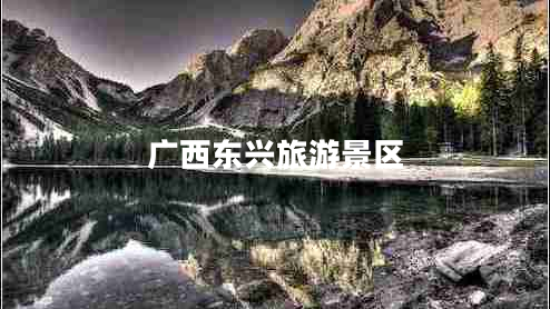 廣西東興旅游景區(qū) 廣西東興旅游景區(qū)