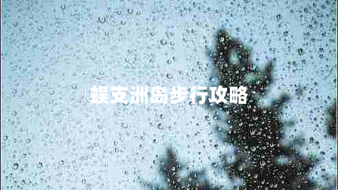 蜈支洲島步行攻略 蜈支洲島步行攻略