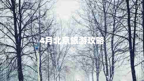 4月北京旅游攻略 4月北京旅游攻略