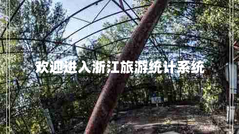 歡迎進(jìn)入浙江旅游統(tǒng)計(jì)系統(tǒng)