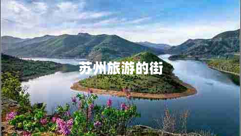 蘇州旅游的街 蘇州旅游的街