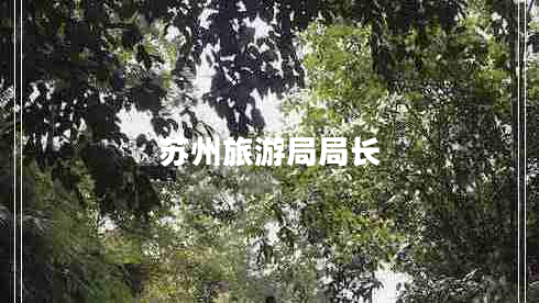 蘇州旅游局局長 蘇州旅游局局長