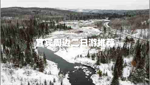 宜賓周邊二日游推薦 宜賓周邊二日游推薦