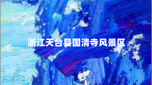 浙江天臺縣國清寺風(fēng)景區(qū)