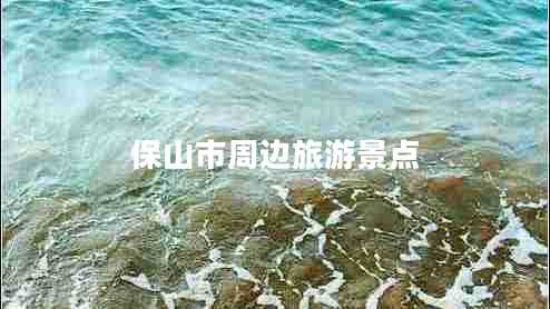 保山市周邊旅游景點(diǎn)