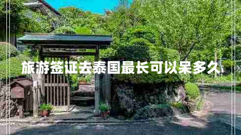 旅游簽證去泰國最長可以呆多久 旅游簽證去泰國最長可以呆多久