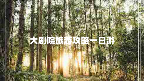 大劇院旅游攻略一日游