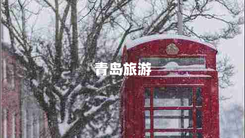 青島旅游