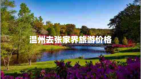 溫州去張家界旅游價格