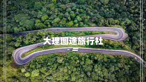 大理圖途旅行社 大理圖途旅行社