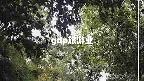 gdp旅游業(yè) gdp旅游業(yè)