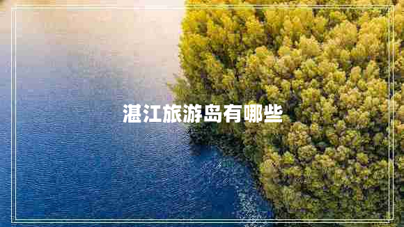 湛江旅游島有哪些