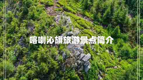 喀喇沁旗旅游景點簡介