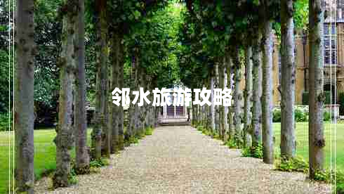 鄰水旅游攻略 鄰水旅游攻略
