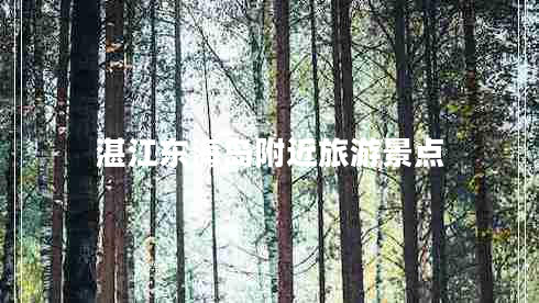 湛江東海島附近旅游景點