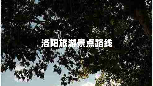 洛陽旅游景點路線