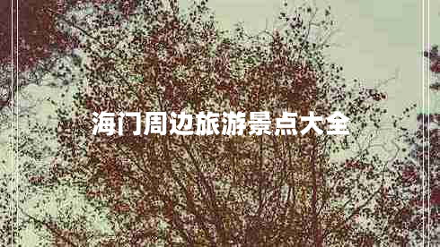 海門周邊旅游景點(diǎn)大全