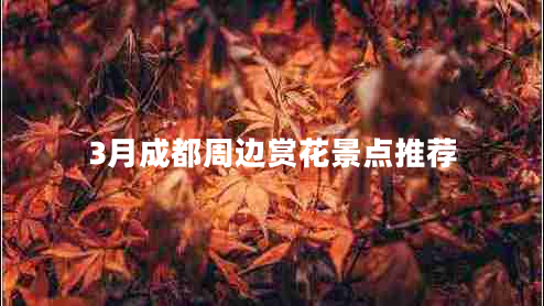 3月成都周邊賞花景點推薦