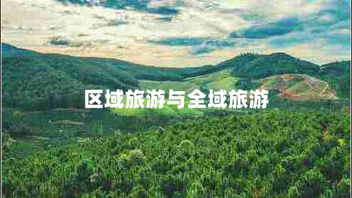 區(qū)域旅游與全域旅游