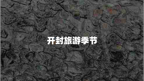 開(kāi)封旅游季節(jié)