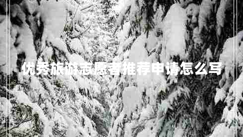 優(yōu)秀旅游志愿者推薦申請(qǐng)?jiān)趺磳?xiě)