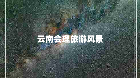 云南會理旅游風(fēng)景