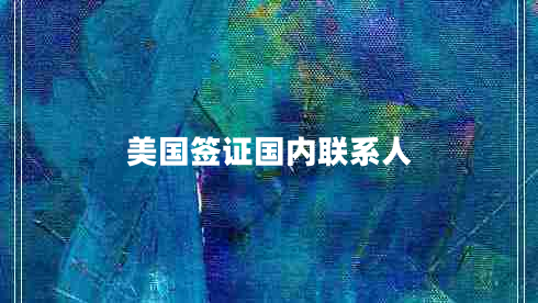 美國(guó)簽證國(guó)內(nèi)聯(lián)系人