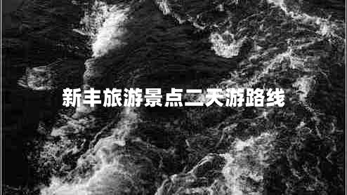 新豐旅游景點二天游路線