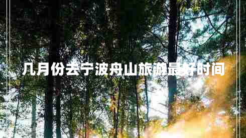 幾月份去寧波舟山旅游最好時間