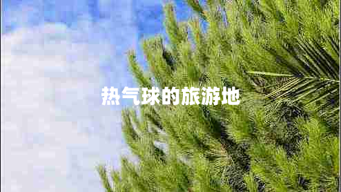 熱氣球的旅游地