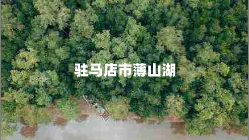 駐馬店市薄山湖