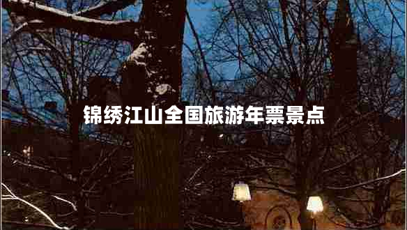 錦繡江山全國旅游年票景點