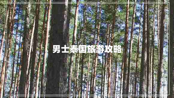 男士泰國(guó)旅游攻略