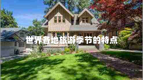 世界各地旅游季節(jié)的特點(diǎn) 世界各地旅游季節(jié)的特點(diǎn)