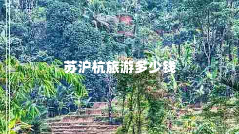 蘇滬杭旅游多少錢