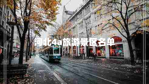 河北4a旅游景區(qū)名單