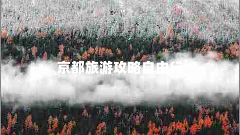 京都旅游攻略自由行 京都旅游攻略自由行