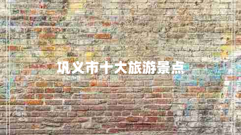 鞏義市十大旅游景點(diǎn) 鞏義市十大旅游景點(diǎn)