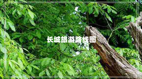 長城旅游路線圖