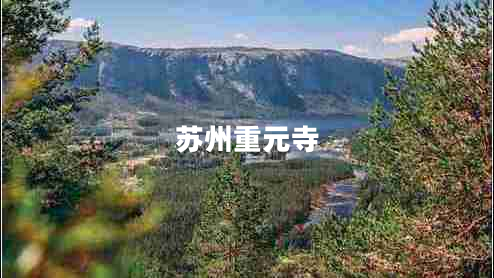 蘇州重元寺 蘇州重元寺