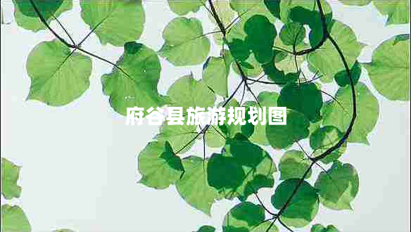 府谷縣旅游規(guī)劃圖 府谷縣旅游規(guī)劃圖