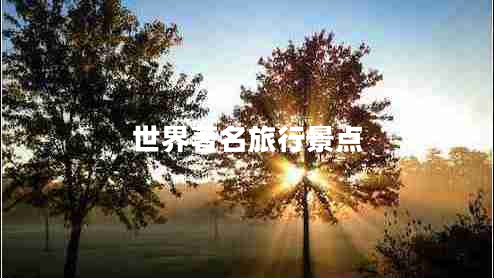 世界著名旅行景點 世界著名旅行景點