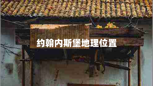 約翰內(nèi)斯堡地理位置 約翰內(nèi)斯堡地理位置