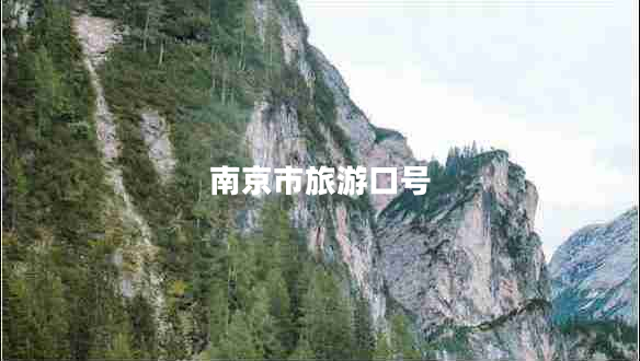 南京市旅游口號(hào) 南京市旅游口號(hào)