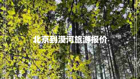 北京到漠河旅游報價 北京到漠河旅游報價