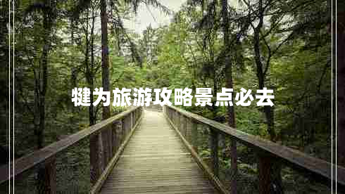 犍為旅游攻略景點(diǎn)必去 犍為旅游攻略景點(diǎn)必去