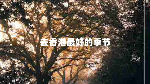 去香港最好的季節(jié)